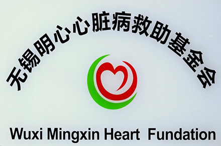 无锡明心心脏病救助基金会